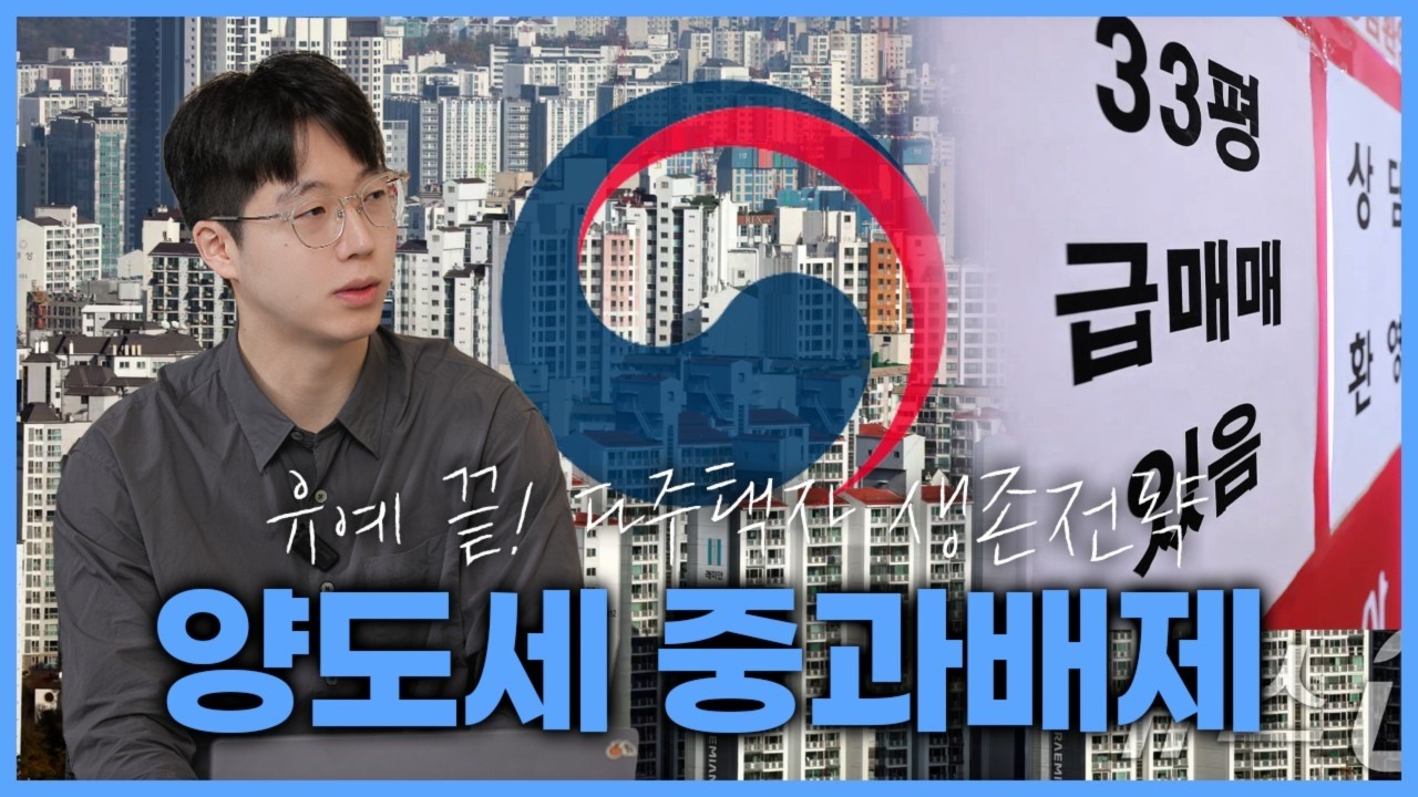 이것 모르고 파시면 안됩니다. 다주택자 양도세 중과배제 생존전략!