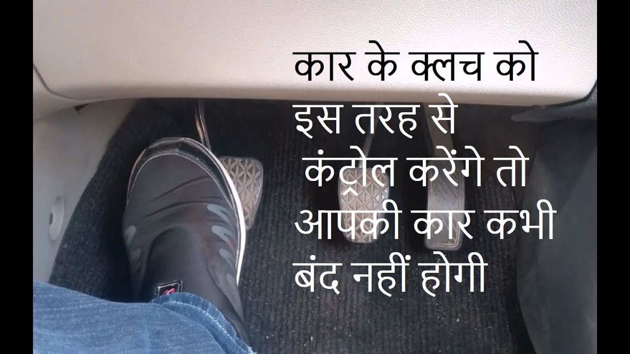 कार के क्लच को इस तरह से कंट्रोल करेंगे तो आपकी कार कभी बंद नहीं होगी | Learn Car driving lesson