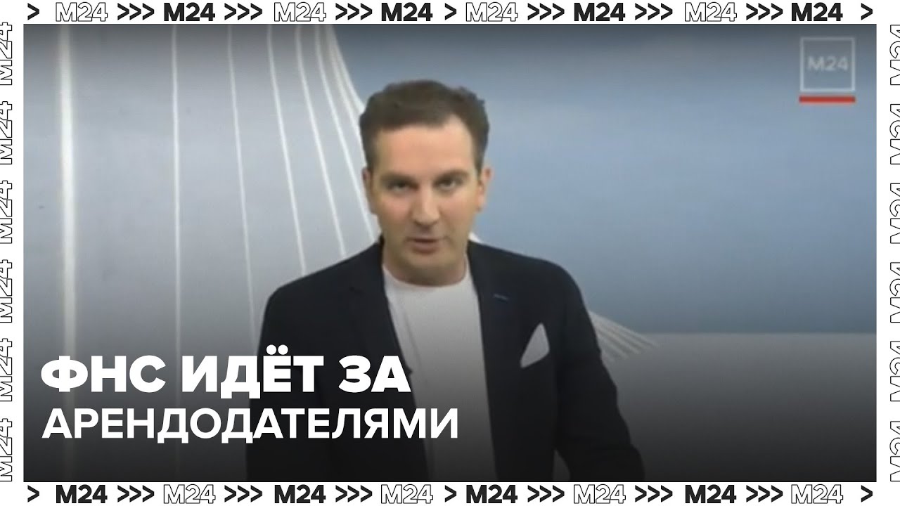 ФНС идёт за арендодателями: что будет с &laquo;серой&raquo; сдачей квартир? | Деньги 24
