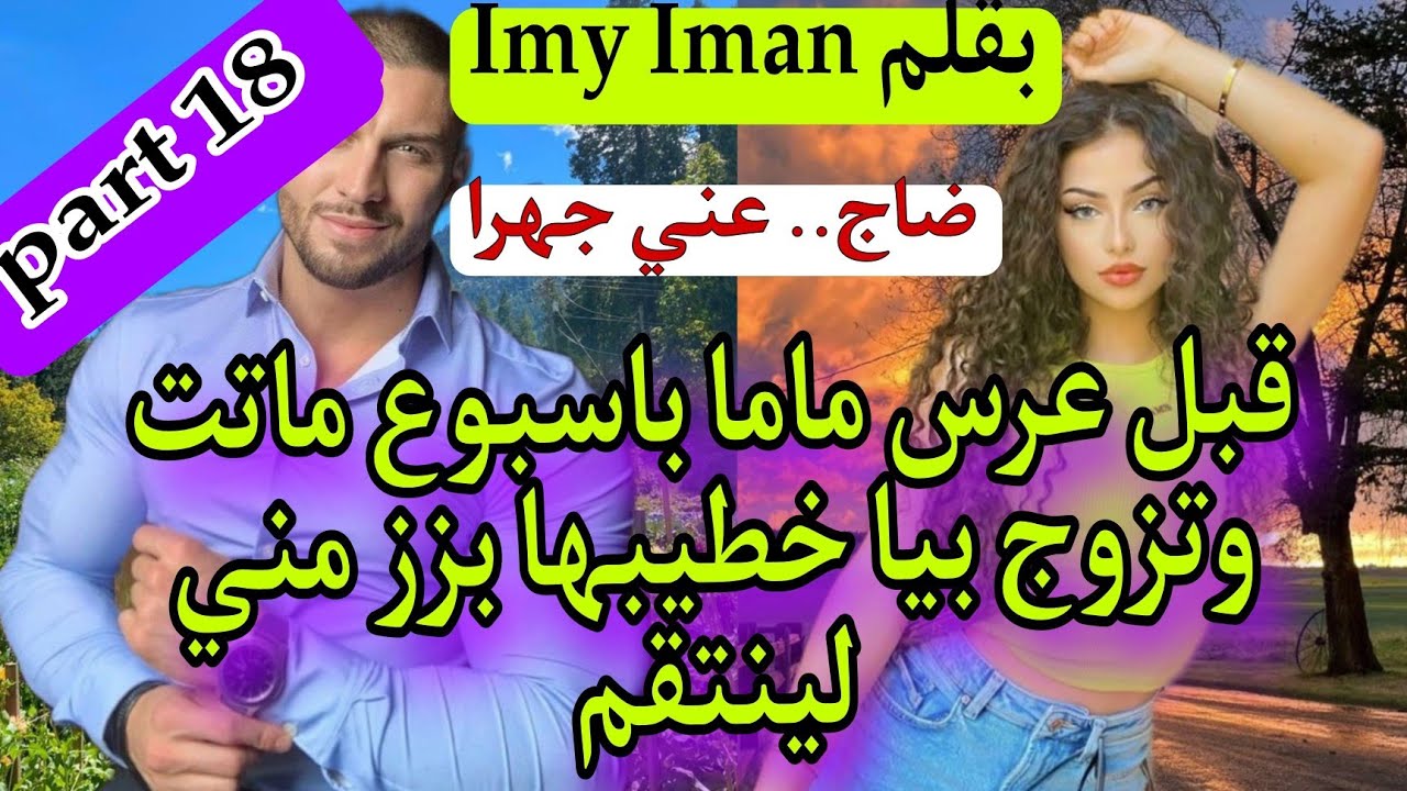 بالدق والسكات وكيد العيالات جبت لعكوزتي التمام والراجل لي تزوجني بزز مني😰