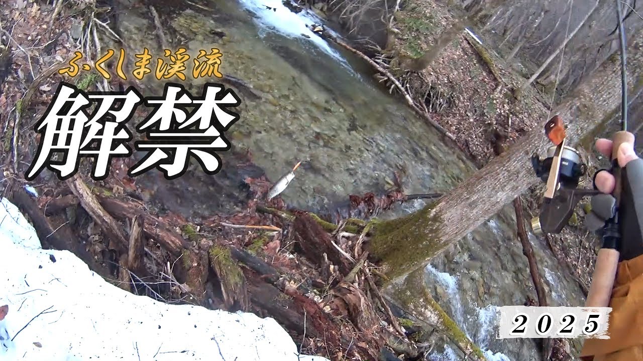 渓流開幕！～技ありの1匹～.2025.4月【南会東部】
