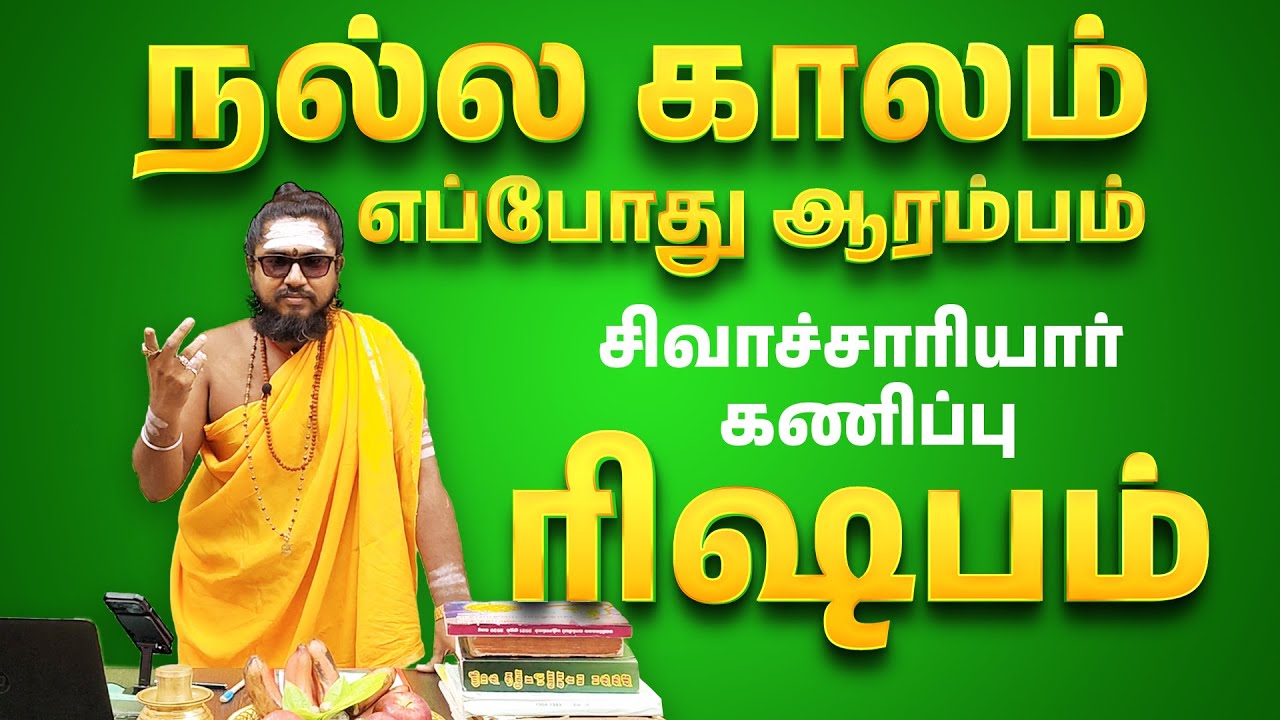 Rishabam - நல்ல காலம் எப்போது ஆரம்பம்