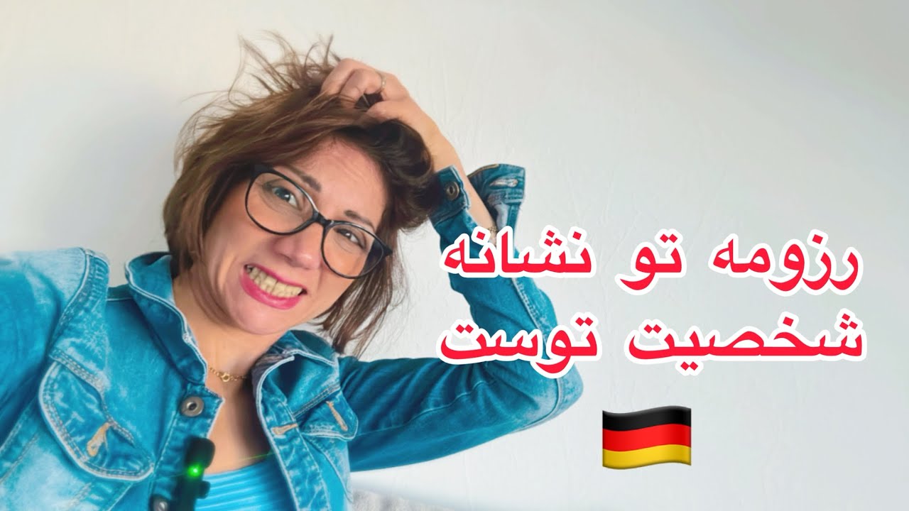 میخوای خودت رزومه ات رو برای کارفرمای آلمانی بنویسی؟؟؟؟؟
