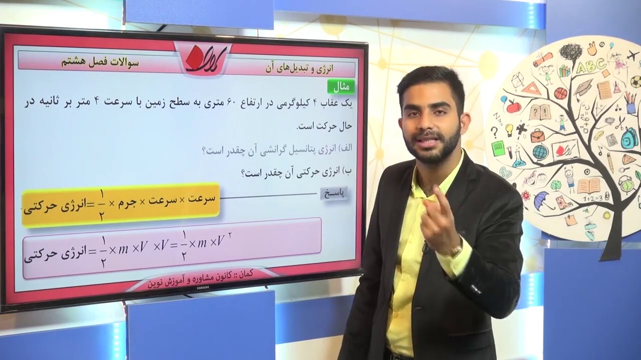 فیزیک هفتم   سؤالات   فصل هشتم   انرژی و تبدیل های آن   قسمت 2