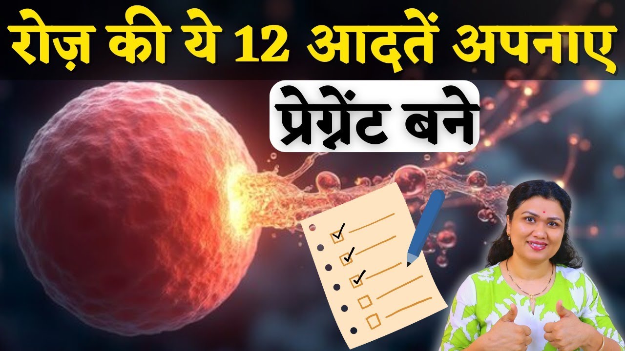 रोज की ये 12 आदतें अपनाये प्रेग्नेंट बने - Daily Fertility tips & get pregnant #prernasfertilitycare