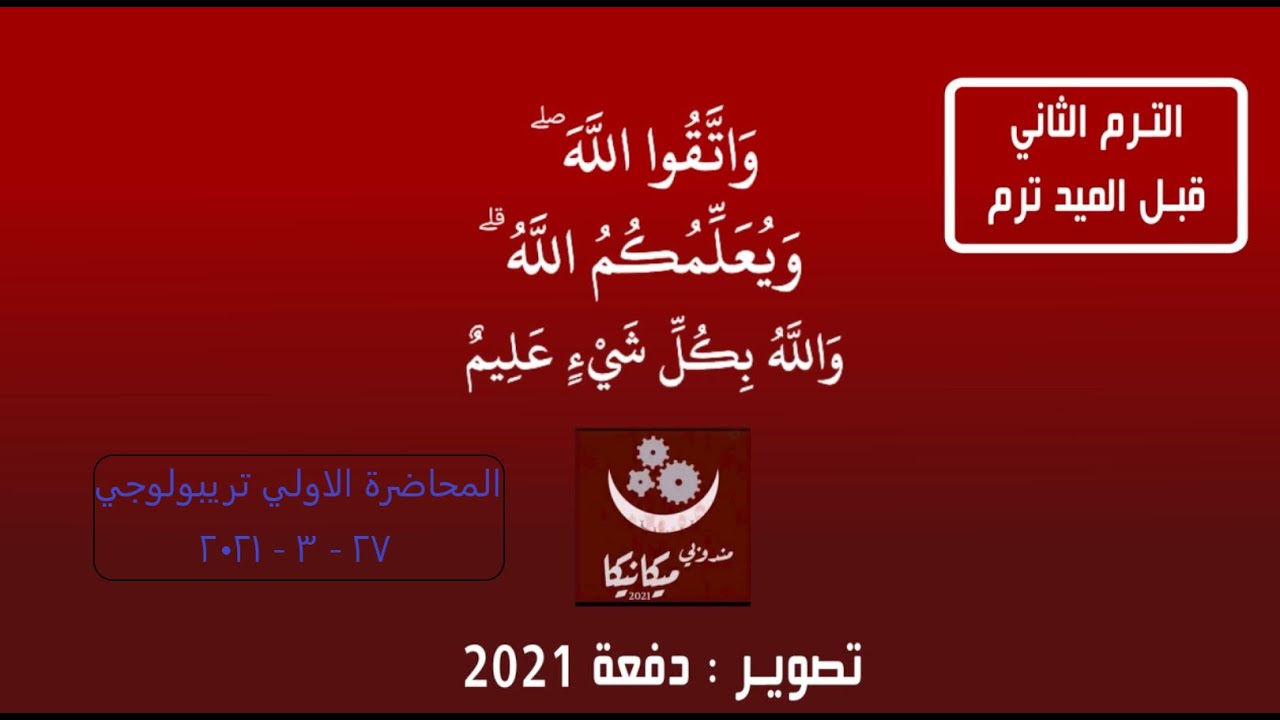 - تريبولوجي - المحاضرة الاولي  - جزء دكتور محمد المغازي