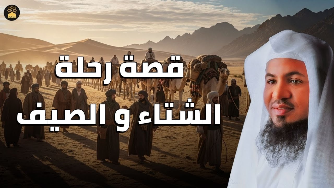 ما حقيقة رحلة الشتاء والصيف؟ ولماذا ذُكرت في القرآن؟ السر الخفي وراء قوة قريش قبل الإسلام | الشنقيطي