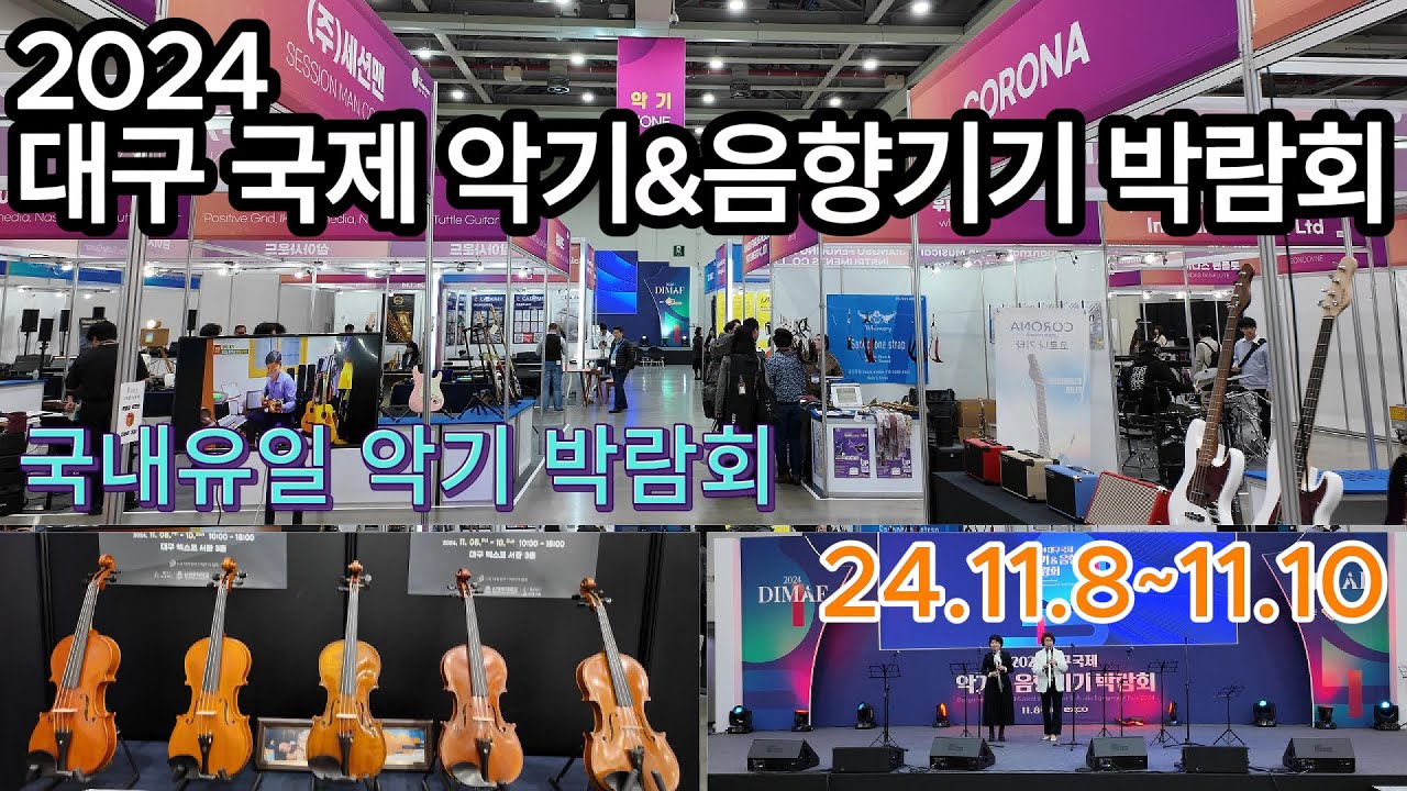 2024 대구 국제 악기&음향기기 박람회 둘러보고 왔습니다. 국내유일 악기박람회 입니다.