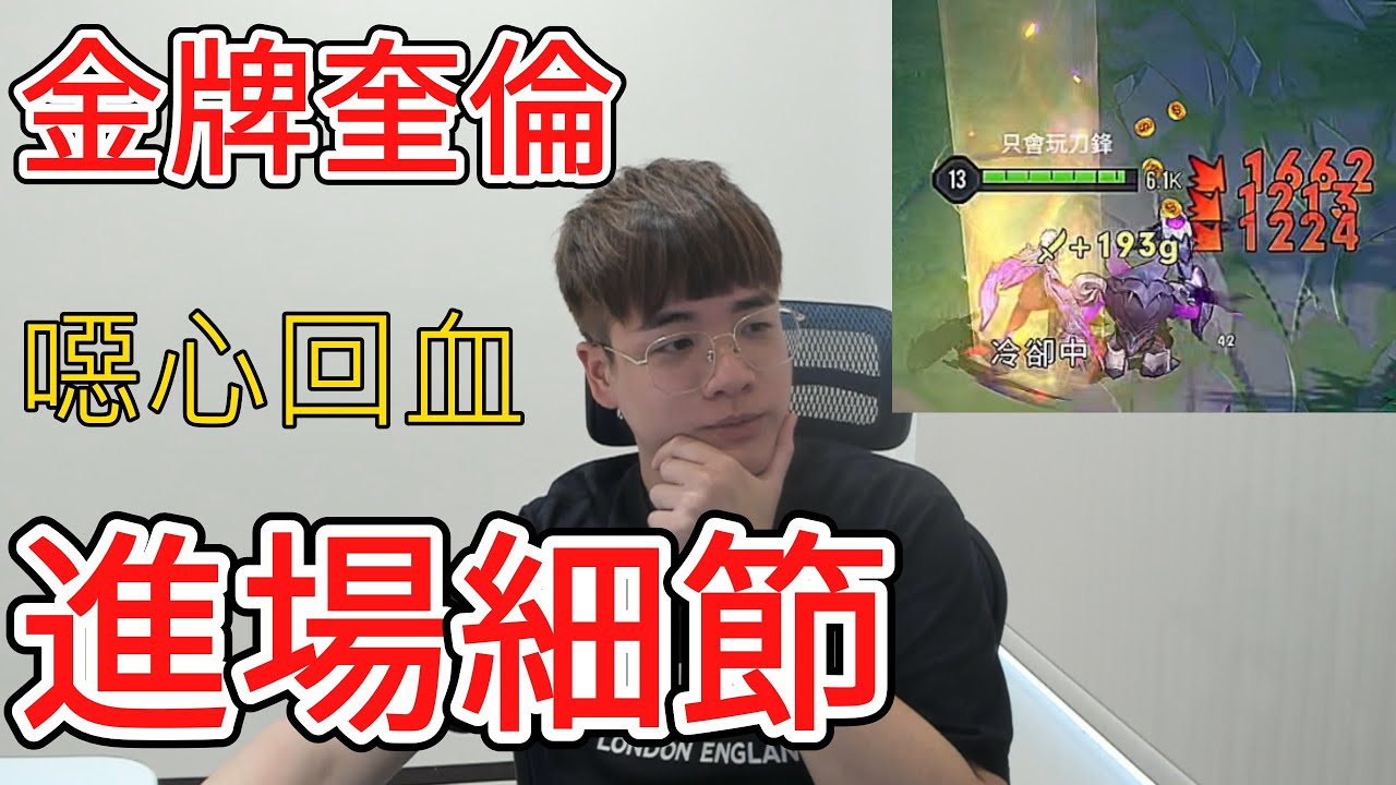 金牌奎倫vs比洛爾｜進場細節學起來，別急 看我操作！大招回血有感！狂抓對面後排 無情處理【添財】傳說對決｜添財