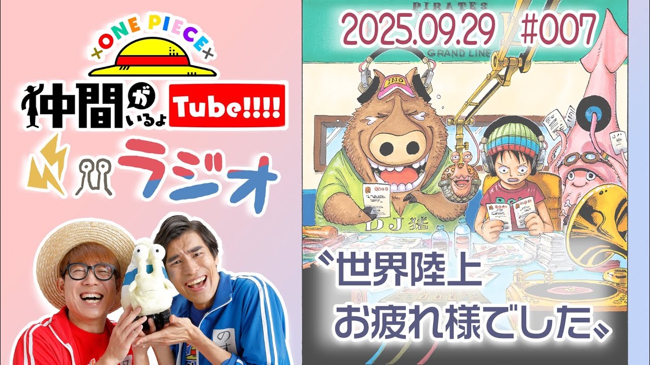 【第7回】仲間がいるよTUBEラジオ 2025.09.29【いるよラジオ】