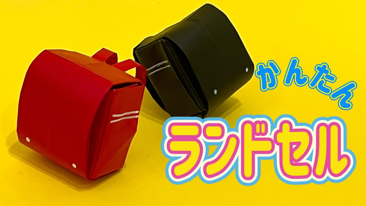 【おりがみOrigami】ランドセル（Backpack）の作り方　簡単　折り紙　折り方　入学　小学一年生　イベント