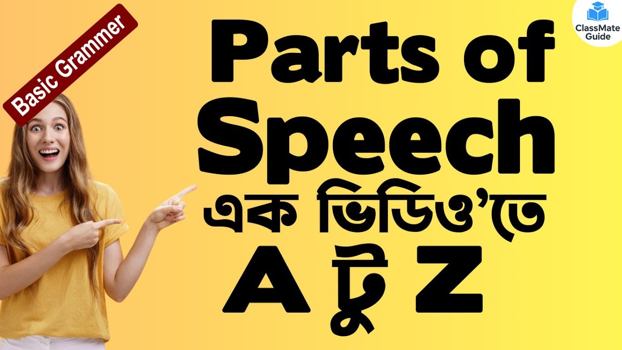 Parts of Speech কাকে বলে কত প্রকার ও কি কি? | Parts of Speech শেখো খুব সহজে | Parts of Speech A to Z