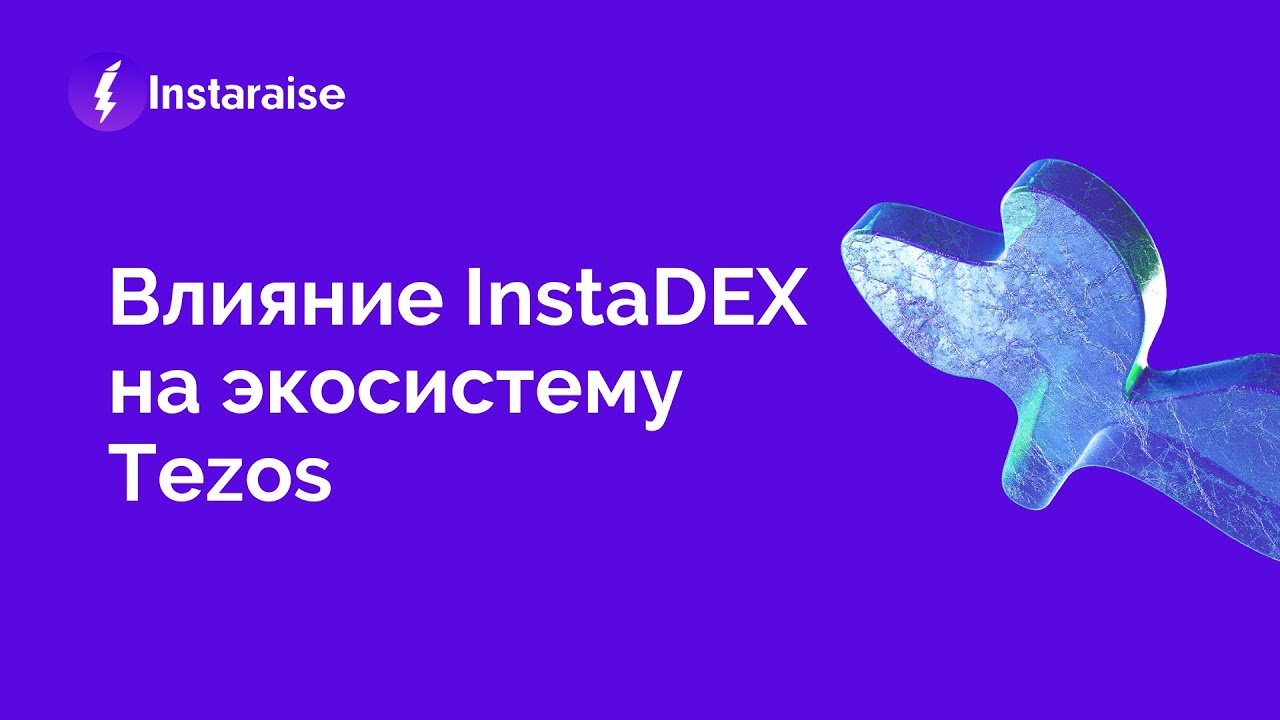 Влияние InstaDEX на экосистему Tezos