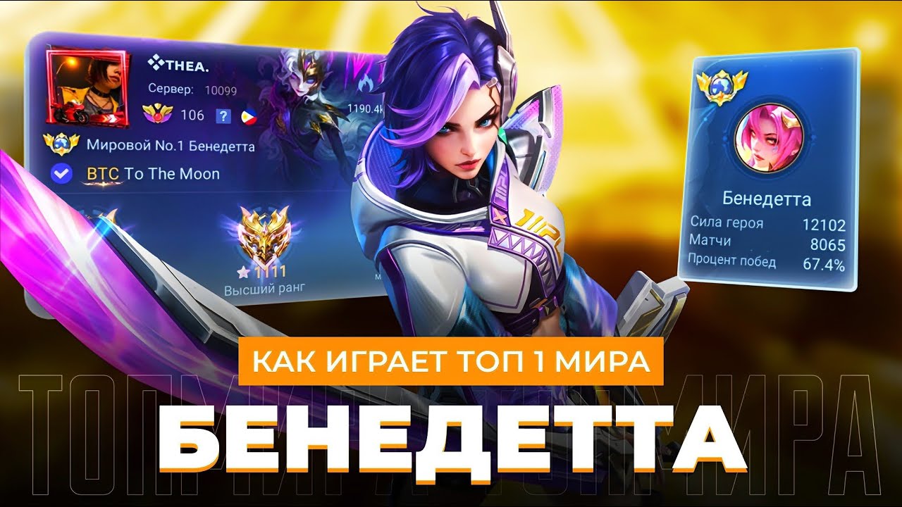 ТОП 1 МИРА БЕНЕДЕТТА БУСТИТ СВОЮ КОМАНДУ / ПРОТИВНИКИ В ШОКЕ / MOBILE LEGENDS 