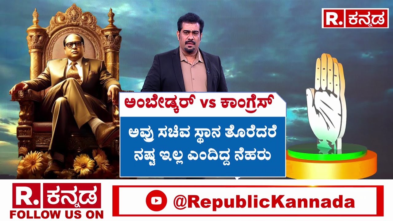 Dr Br Ambedkar Vs Congress : ಡಾ.ಬಿ.ಆರ್ ಅಂಬೇಡ್ಕರ್​ಗೆ ಭಾರತರತ್ನ ಕೊಡಲಿಲ್ಲ ಕಾಂಗ್ರೆಸ್ | Winter Session