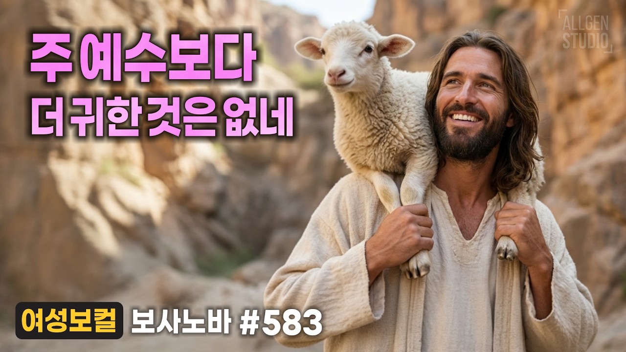 주 예수보다 더 귀한 것은 없네 [싱글 583] : 보사노바