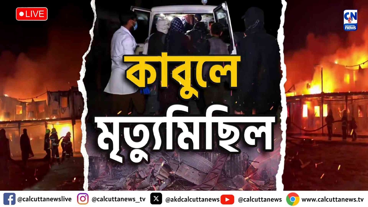 কাবুলে মৃ*ত্যুমিছিল  | ZERO HOUR |  ক্যালকাটা নিউজ