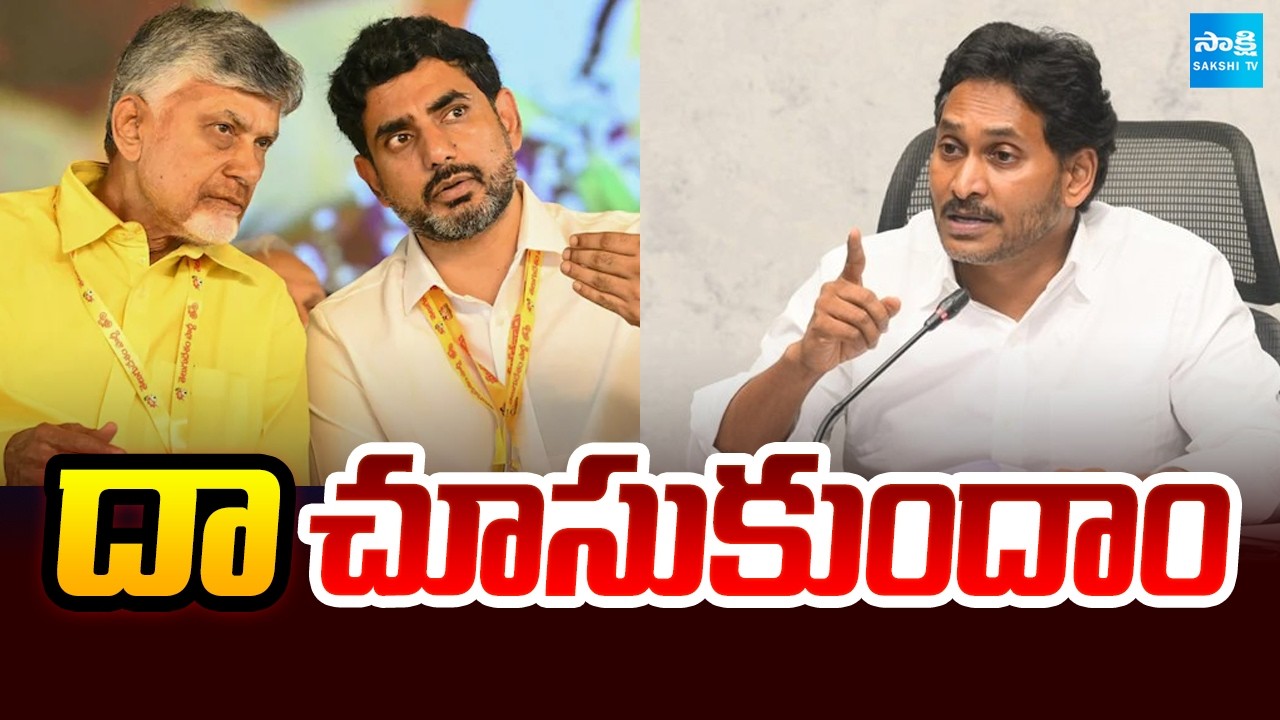 దా చూసుకుందాం | YS Jagan Warns Both Chandrababu And Nara Lokesh | DSC | Group-1 | Sakshi TV