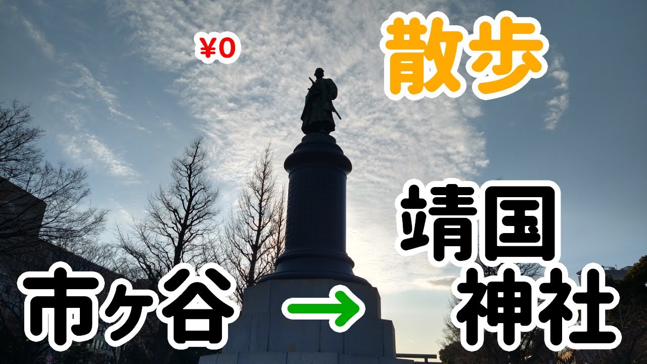 市ヶ谷駅から靖国神社まで歩こう