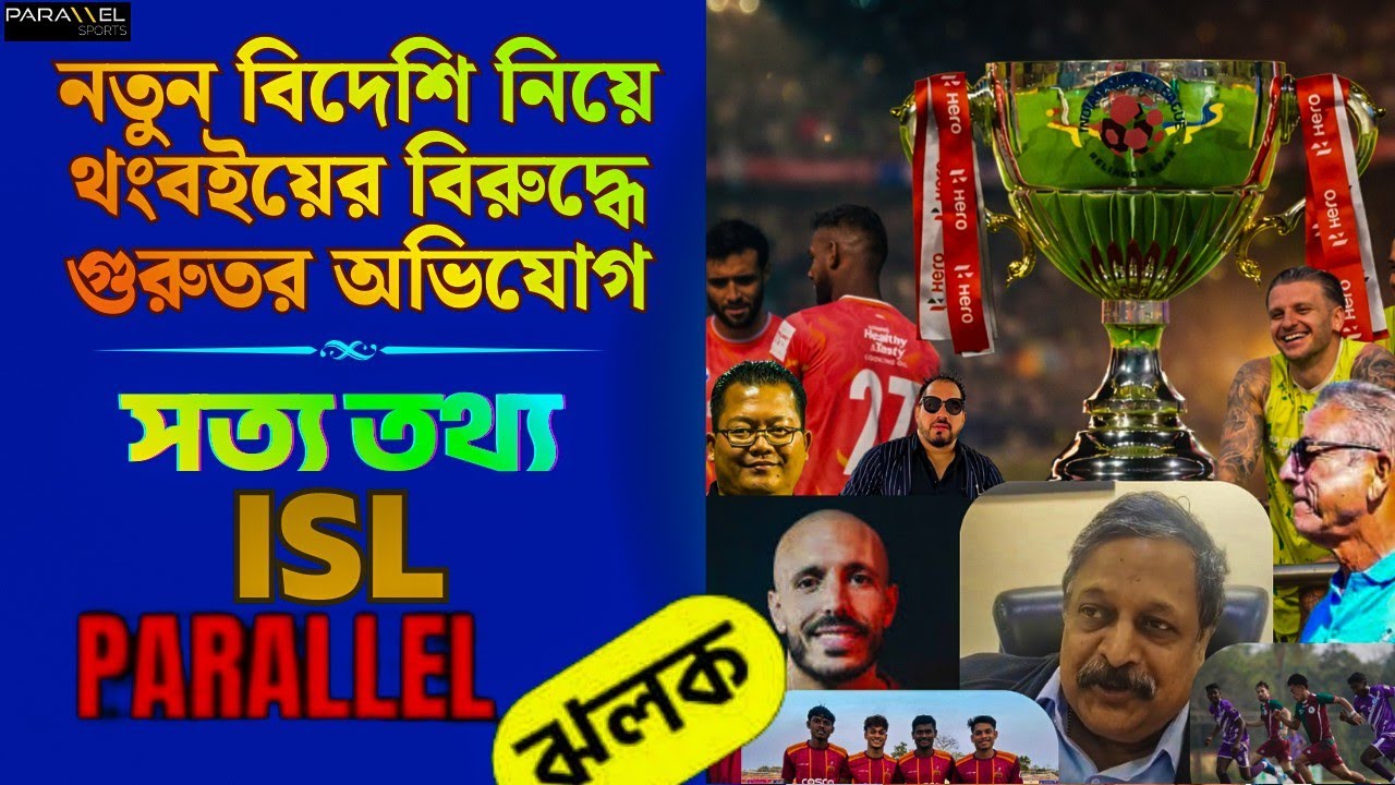 ISL Exclusive ফেডারেশন শীর্ষ কর্তা | বিদেশিতে বিবাদ ইস্টবেঙ্গলে | মোহনবাগানের কীর্তি