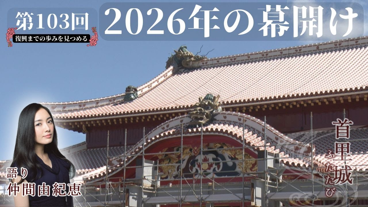 【首里城ふたたび #103】「2026年の幕開け」2026年1月6日放送