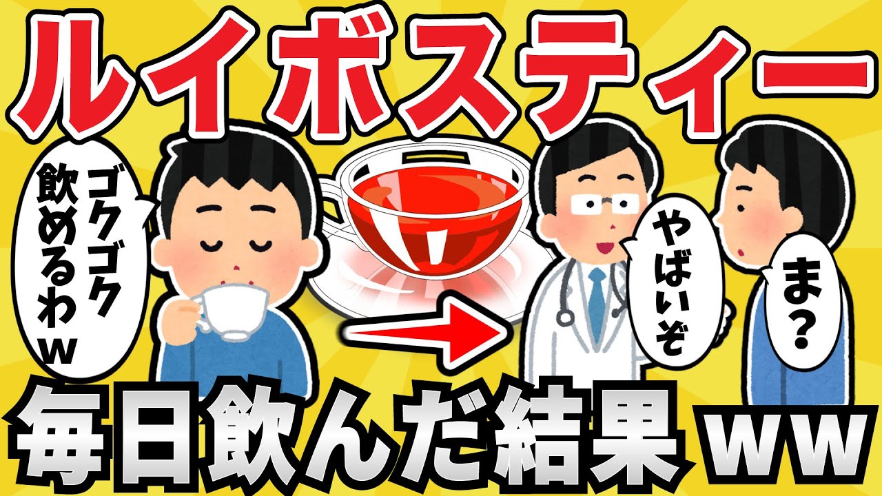 【注意】ルイボスティーを毎日5杯飲み続けた結果ｗｗｗ【有益スレ】【ゆっくり解説】