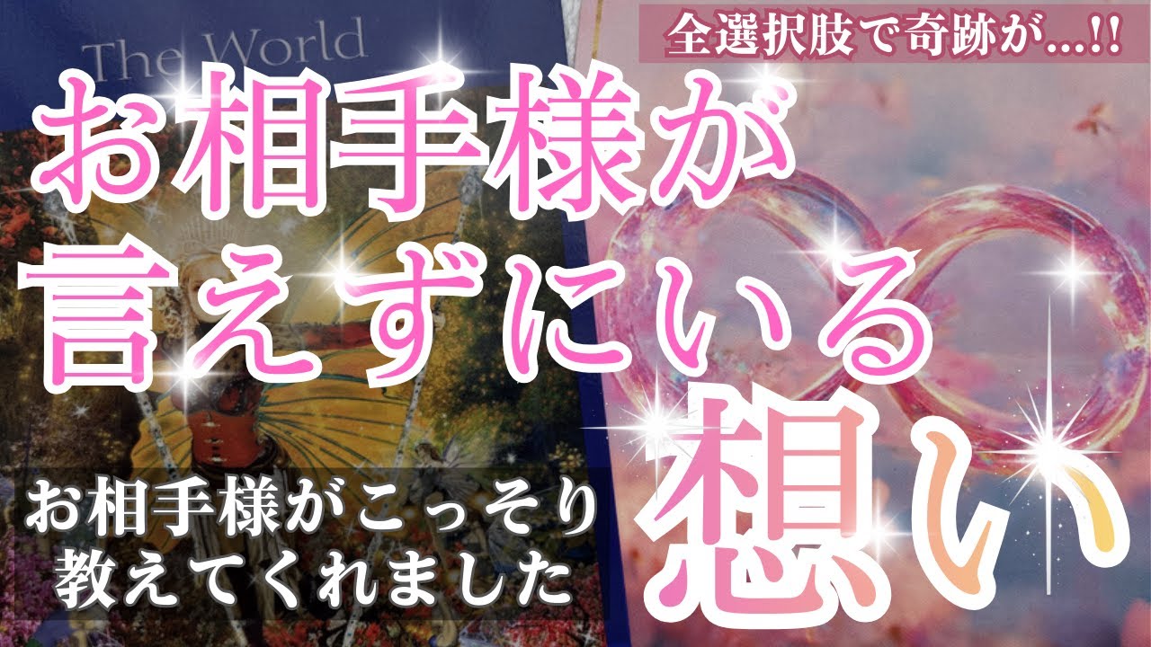 【❤️‍🔥超神回❤️‍🔥】全選択肢で愛が深すぎる...!!!!!!!お相手様にこっそり聴いた、あなたに言えずにいる想い【タロット・占い・オラクルカード】
