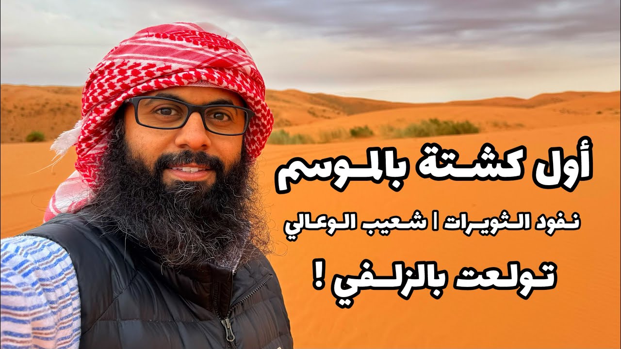 أول كشتة بالموسم | شعيب و نفود | الزلفي غير !