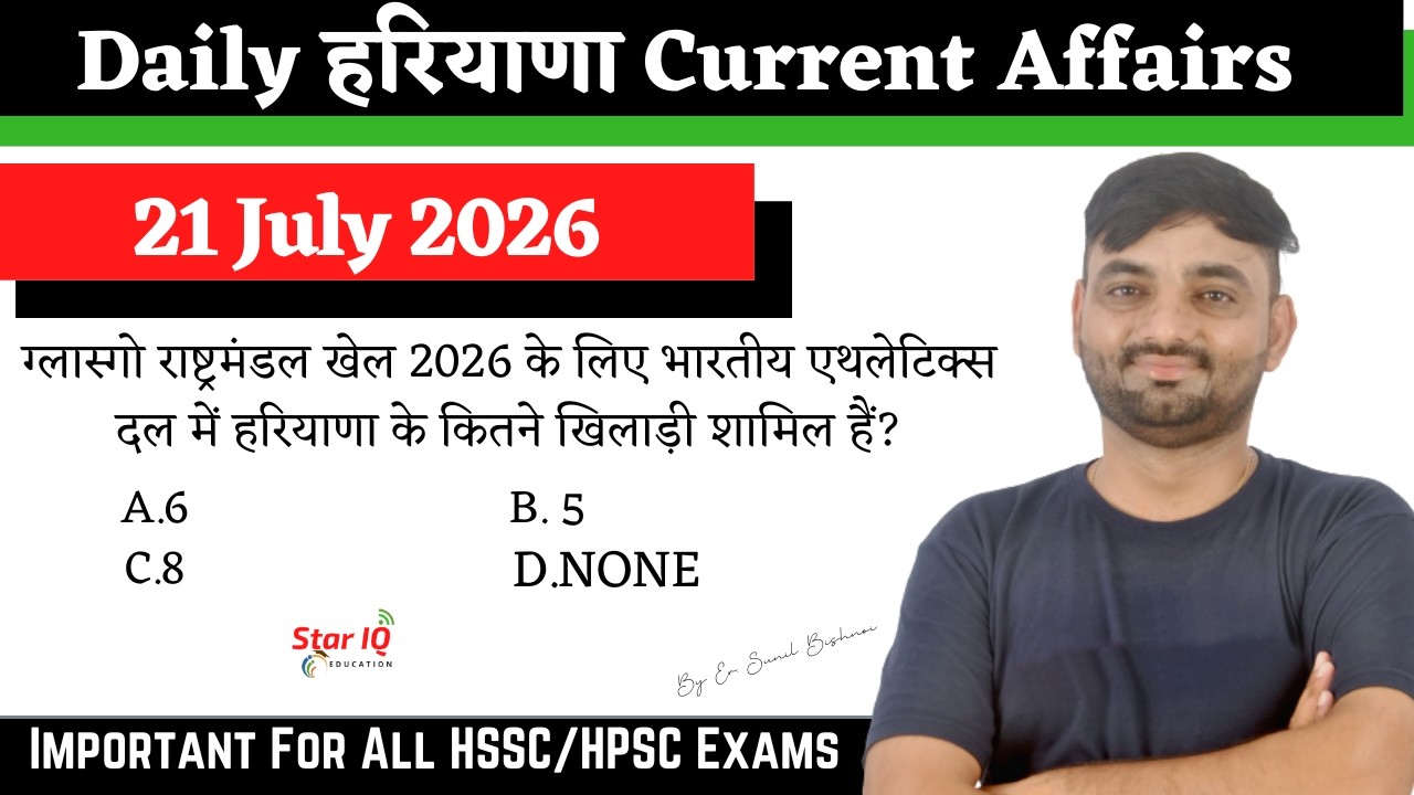 Haryana Current Affairs 21 July 2026 | HSSC CET HPSC HTET 2026 | Sunil Bishnoi 🔥