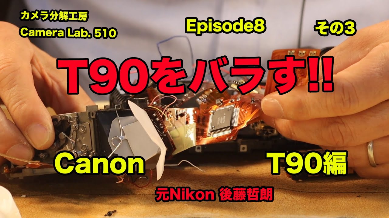 Canon T90 をバラす EP8 その３ 後藤哲朗 【510】