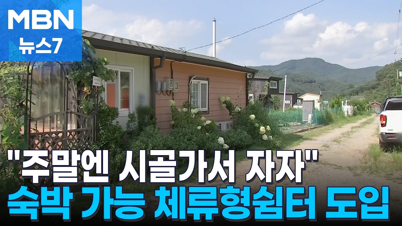 농장쉼터 10평 안 되면 주택으로 안 친다…농막 규제도 완화 [MBN 뉴스7]