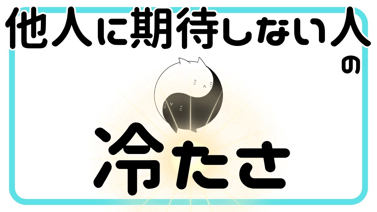 【冷たさの中身が違う】他人に期待しない人の冷たい特徴１２選＆真相