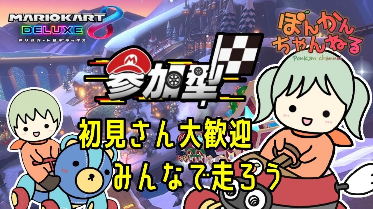 【マリカ/参加型】初見さん大歓迎！年末年始１日目！（2025年12月27日）