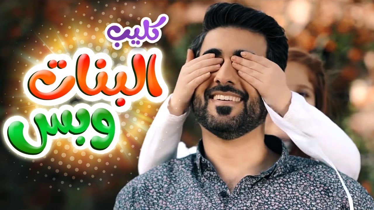كليب البنات وبس - أحمد المنصوري | قناة كراميش - karameesh tv