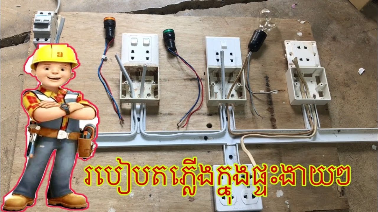 How to install electricity in​ house(part 1)របៀប​តភ្លេីងក្នុង​ផ្ទះ​ ធ្វើ​ខ្លួន​ឯង​ងាយ​ៗ​(ភាគ​1)