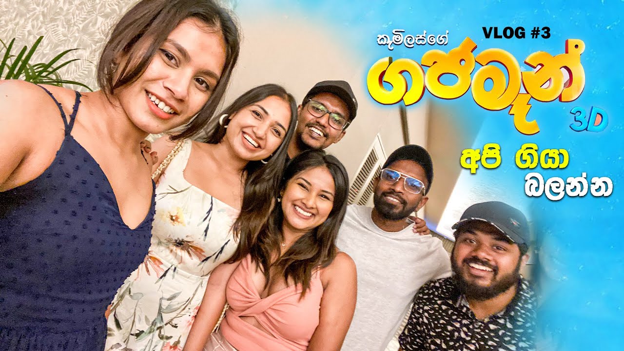 අපි ගියා GAJAMAN 3D බලන්න! First Animated Movie In Sri Lanka