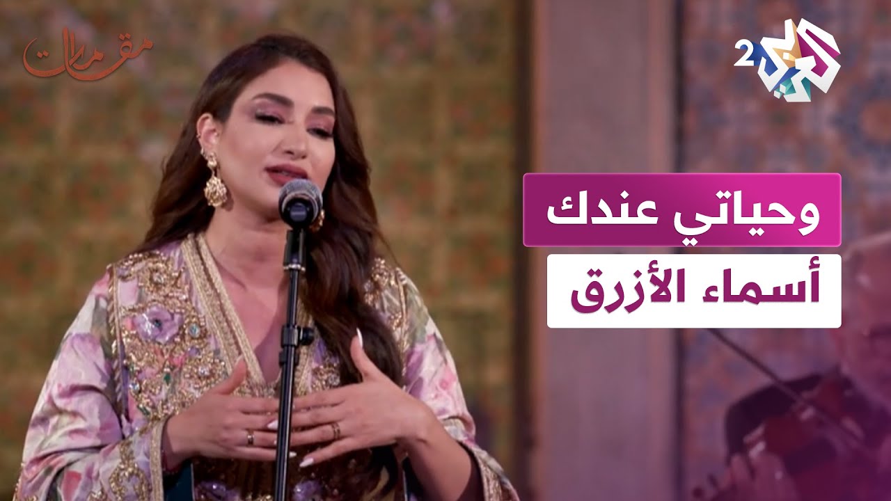 تمتع بروعة الأداء و الإحساس مع الفنان أسماء الأزرق في أغنية ''وحياتي عندك'' l مقامات مع رشيد غلام