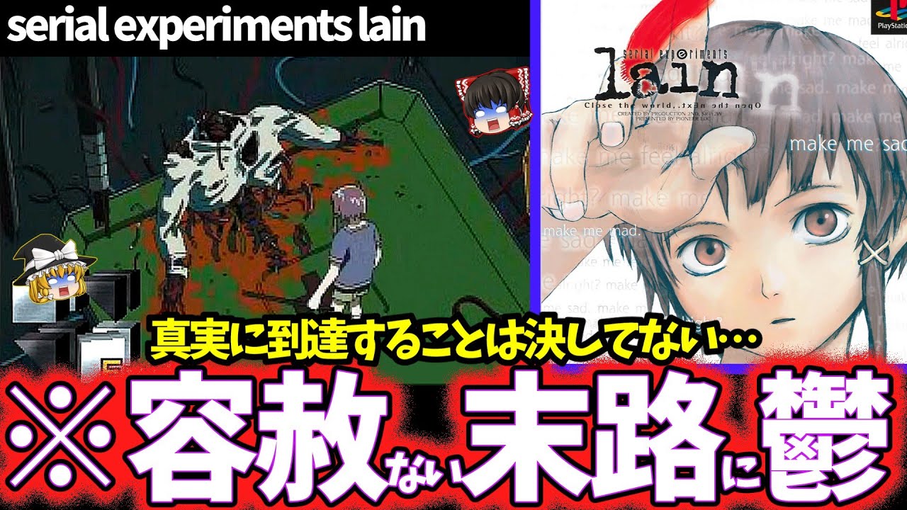 【ゆっくり鬱ゲー解説】トラウマと鬱要素がヤバすぎる怪作ゲーム【serial experiments lain】【ホラゲー】