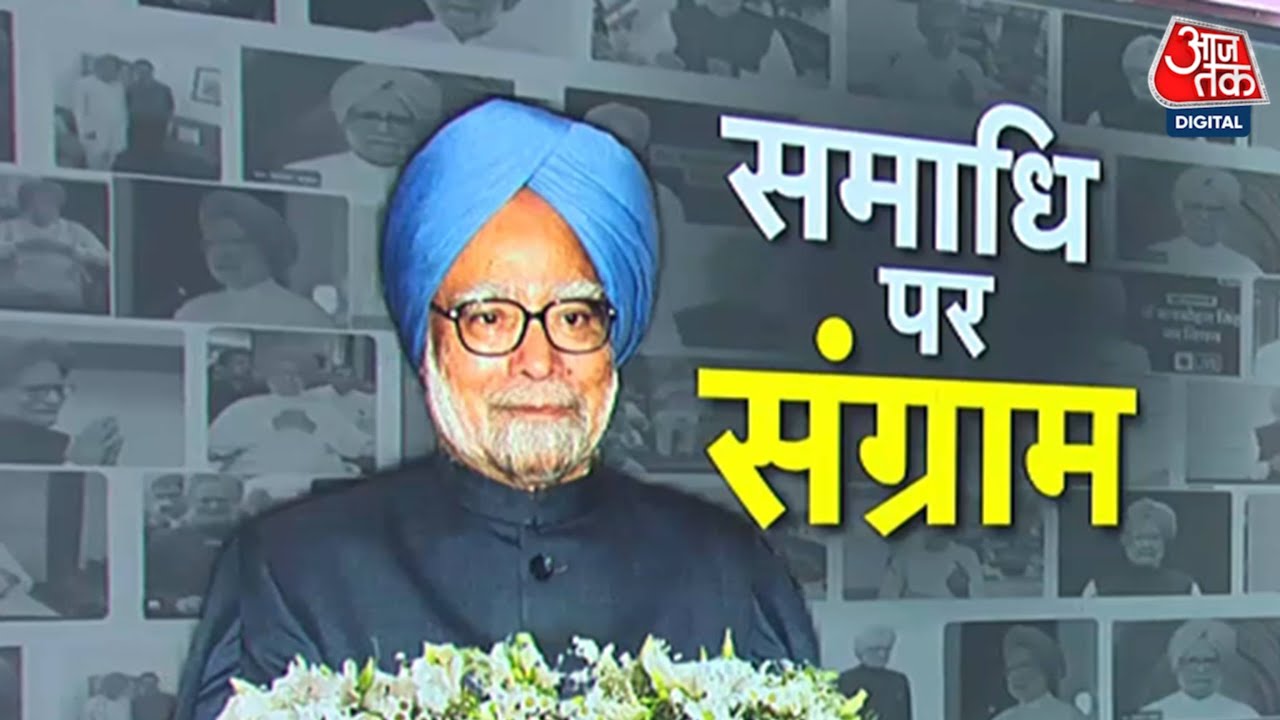 Shankhnaad: Dr. Manmohan Singh का राजकीय सम्मान के साथ अंतिम संस्कार, स्मारक की मांग पर घमासान