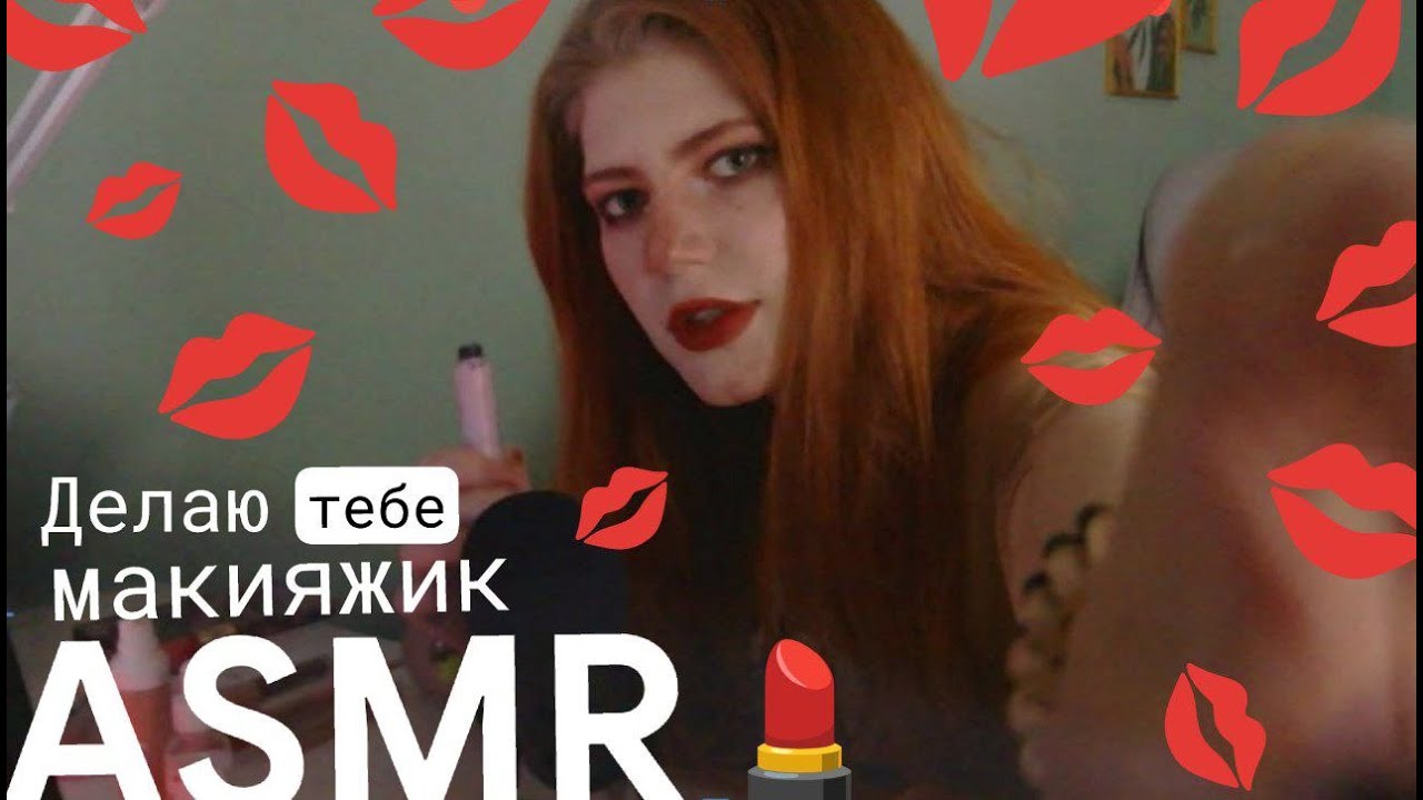 АСМР макияж на вечеринку 🥰