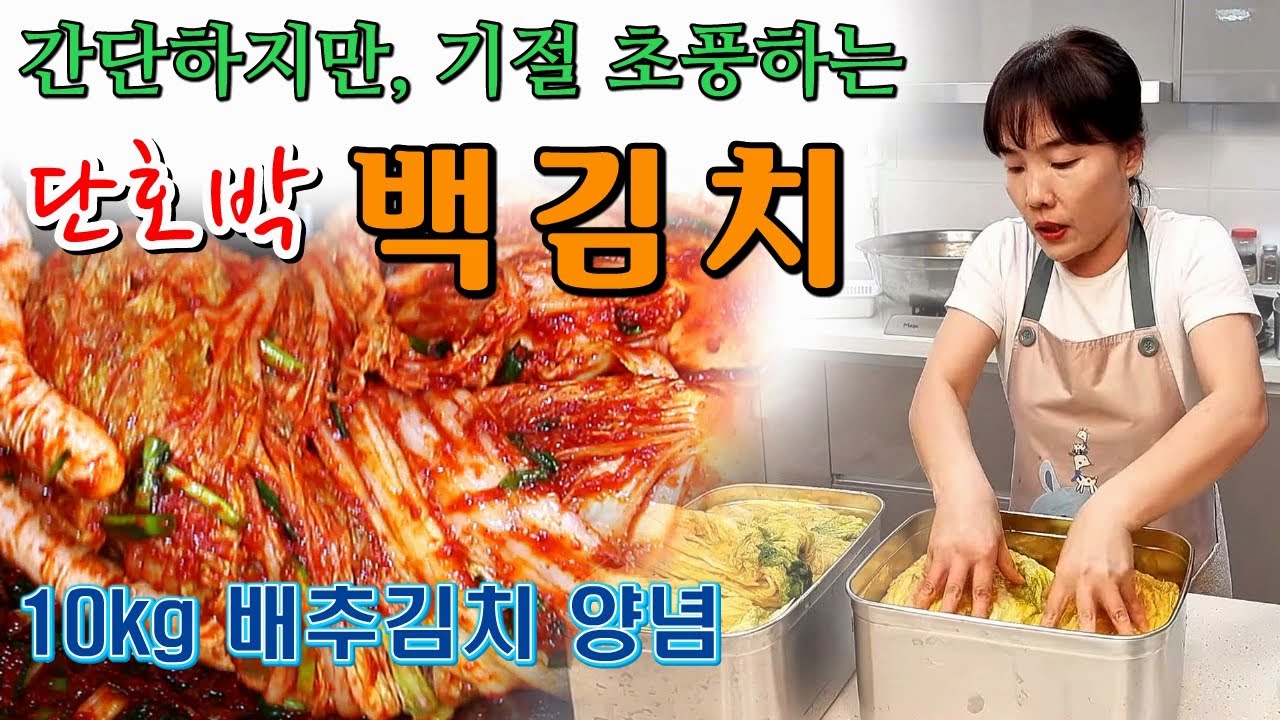 🔴 간단하지만 나는 이런 백김치가 좋다!! 절임배추 10k 김장김치 양념