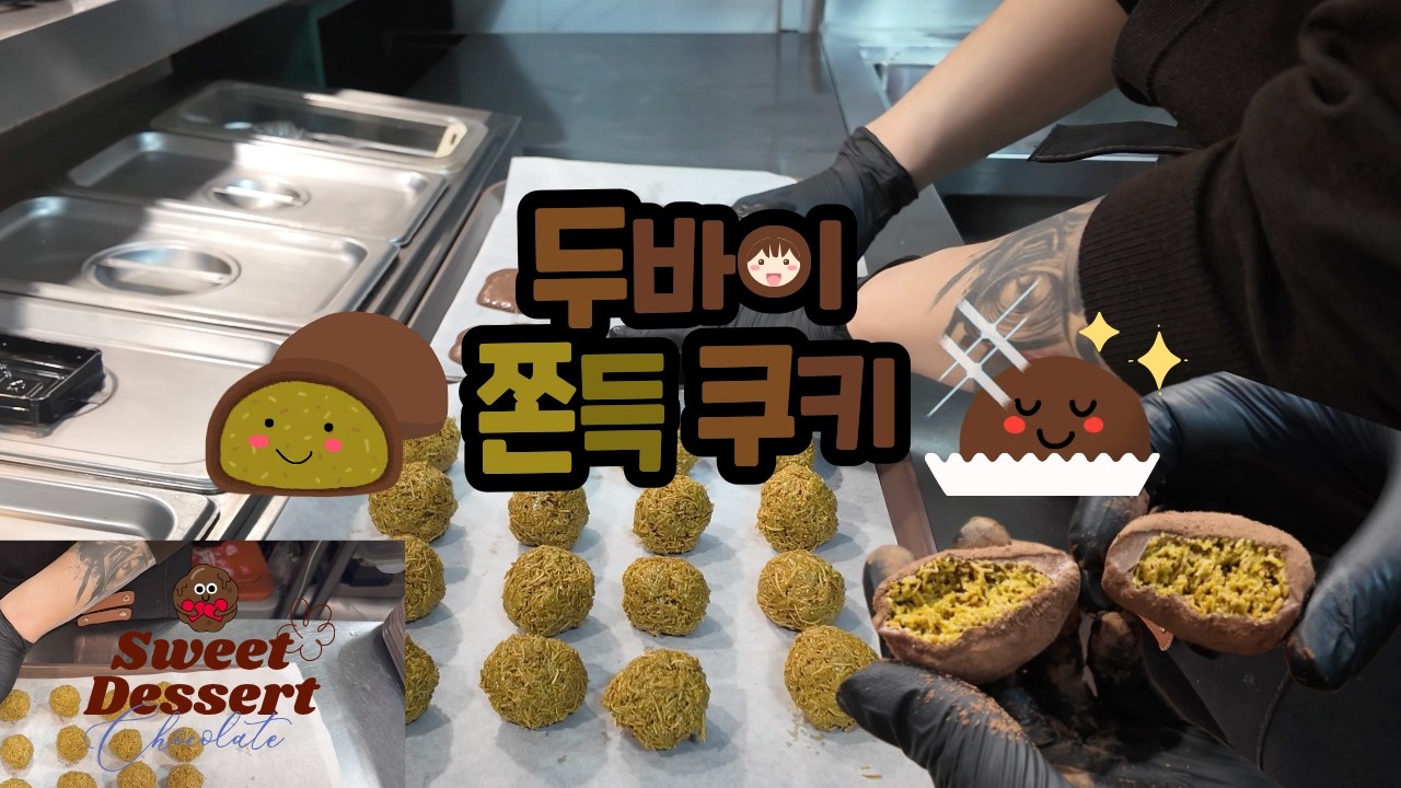 조금 늦은 두쫀쿠 만들기 (Making Dubai Cookies)