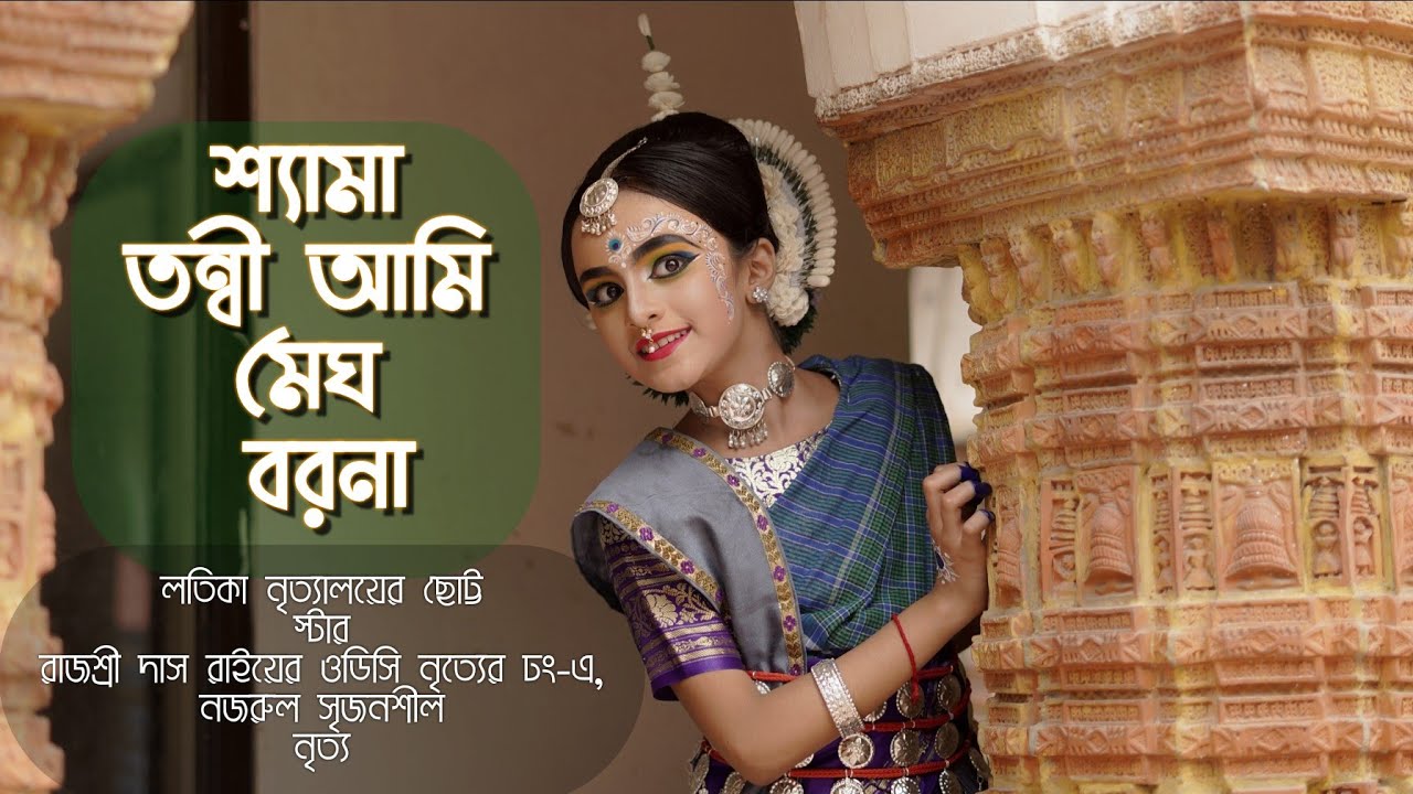 Shyama tanni ami megho barona Dance cover  ।শ্যামা তন্বী আমি । Najrul Nritya। রাজশ্রী দাশ রাই