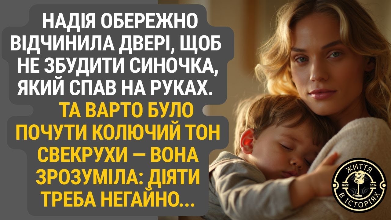 Вона тільки хотіла не розбудити сина, але почула те, чого боялася