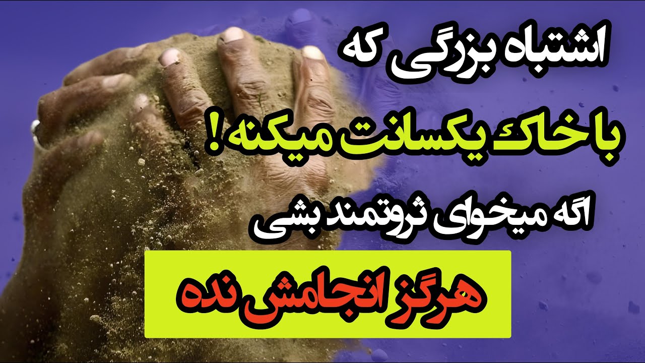 اشتباه بزرگی که همه انجام میدن | با این اشتباه دار و ندارت رو از دست میدی و هیچ وقت ثروتمند نمیشی