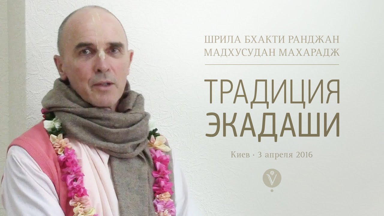 Традиция экадаши | Мадхусудан Махарадж