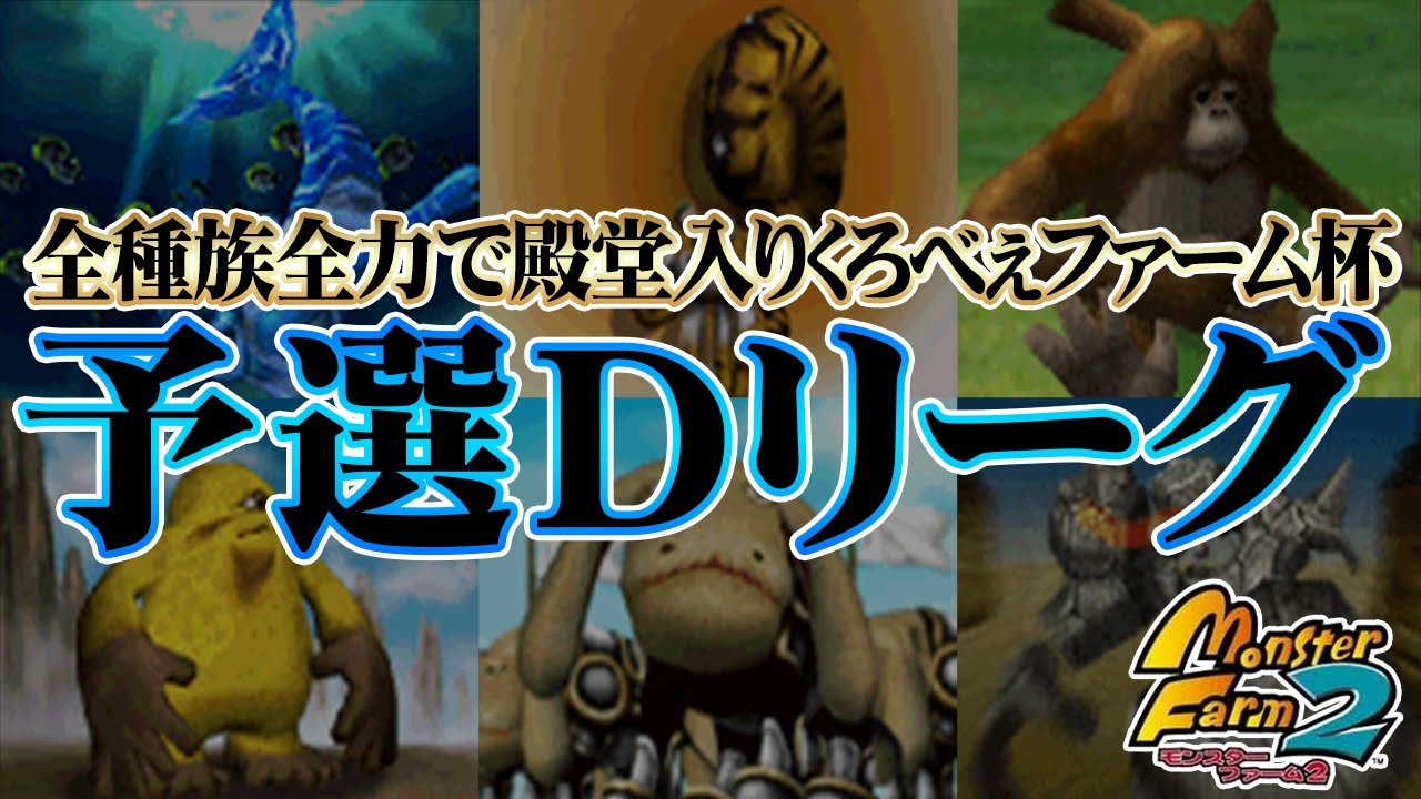 【MF2 実況】全種族全力で殿堂入りに挑戦する！くろべぇファーム杯予選Dリーグ【モンスターファーム2】part324