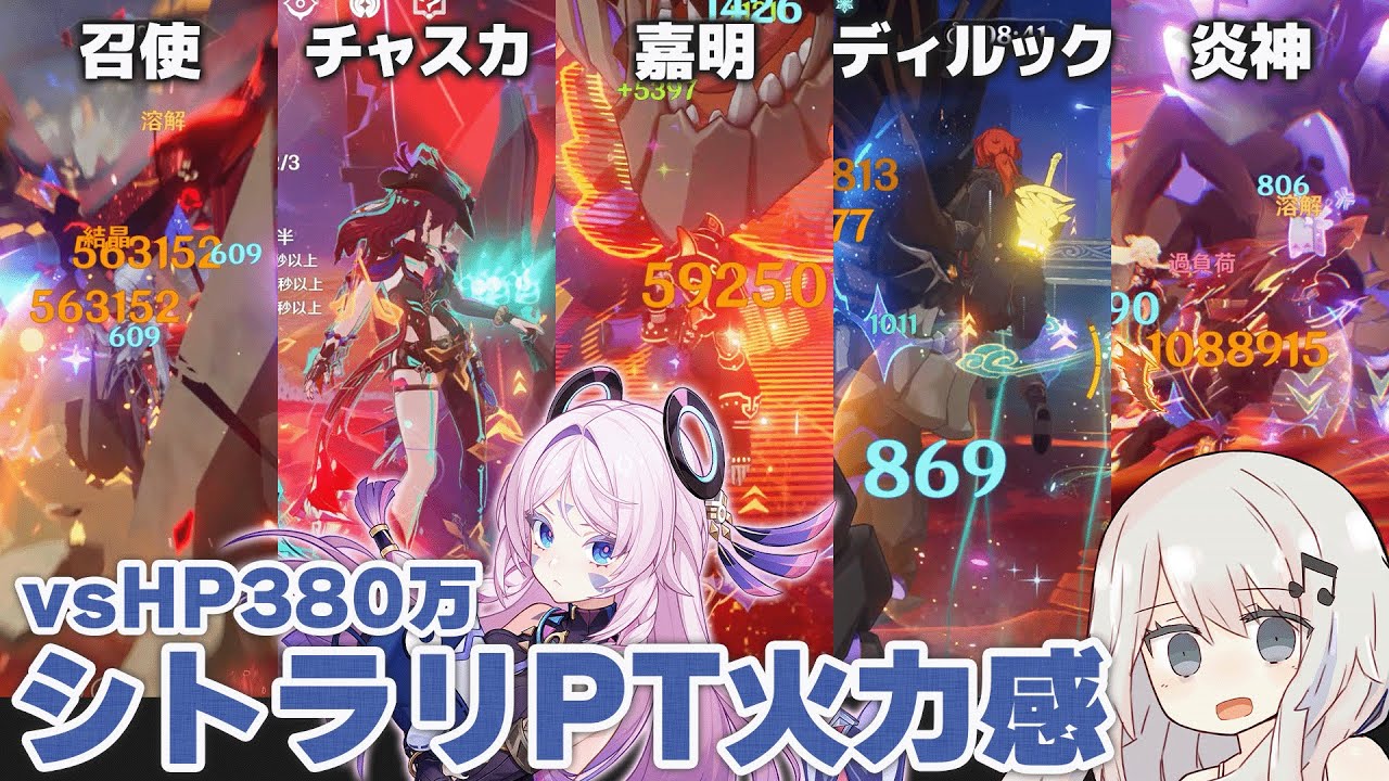 【原神】無凸シトラリ入り溶解PT色々vs総HP380万
