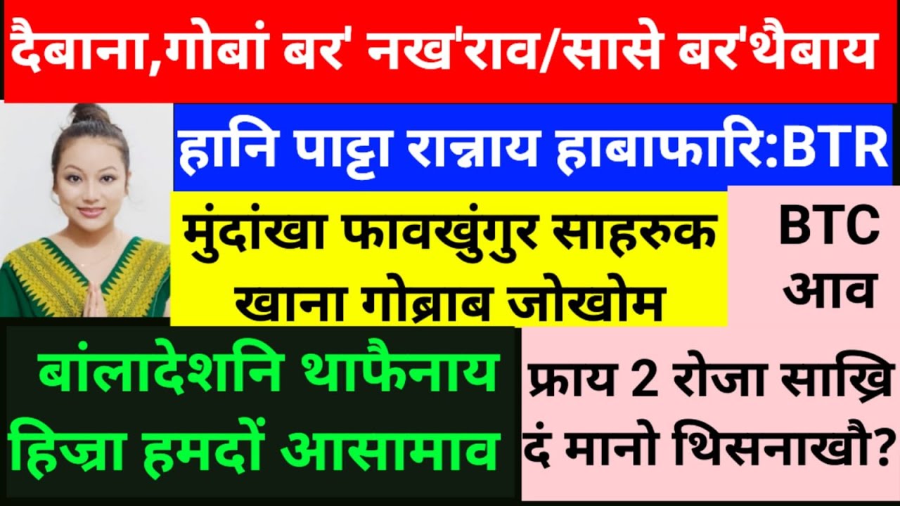 SB Bodo News 20 July/गोबां  दैबाना/बर' ओनसोलाव