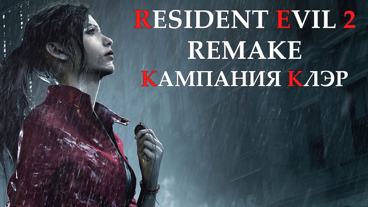 RESIDENT EVIL 2: REMAKE | PC | СТРИМ 0 | КАМПАНИЯ КЛЭР | В ПОИСКАХ КРИСА | #soulshade9820